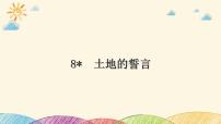 初中语文人教部编版七年级下册土地的誓言背景图ppt课件