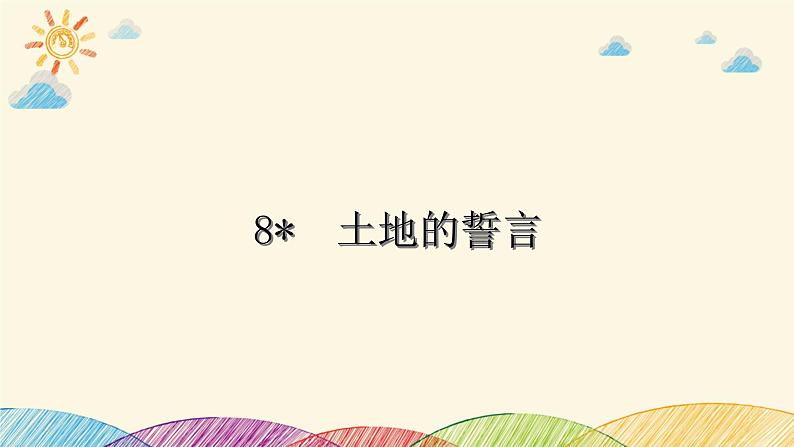 部编版语文七年级下册 8　土地的誓言 课件01