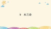 初中语文人教部编版七年级下册木兰诗教课内容课件ppt