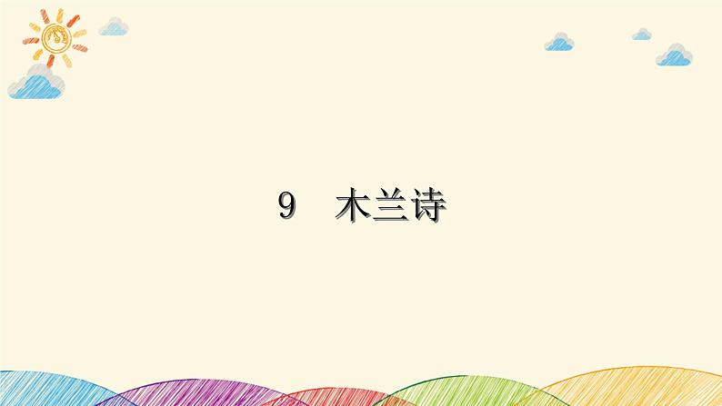 部编版语文七年级下册 9　木兰诗 课件第1页