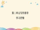部编版语文七年级下册 第二单元写作指导　学习抒情 课件