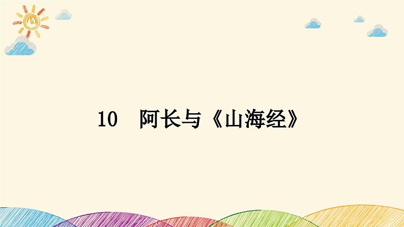 部编版语文七年级下册 10　阿长与《山海经》 课件第1页