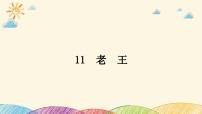 初中语文人教部编版七年级下册老王课堂教学课件ppt