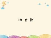 部编版语文七年级下册 12　台　阶 课件