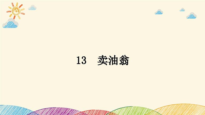 部编版语文七年级下册 13　卖油翁 课件第1页