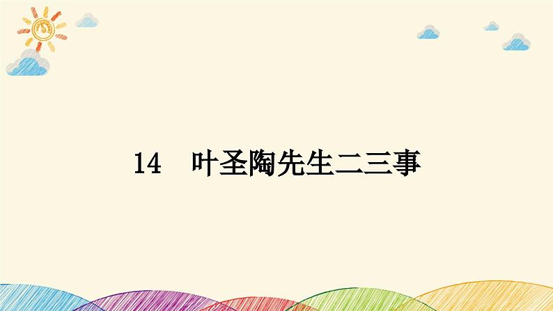 部编版语文七年级下册 14　叶圣陶先生二三事 课件第1页