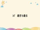 部编版语文七年级下册 16　最苦与最乐 课件