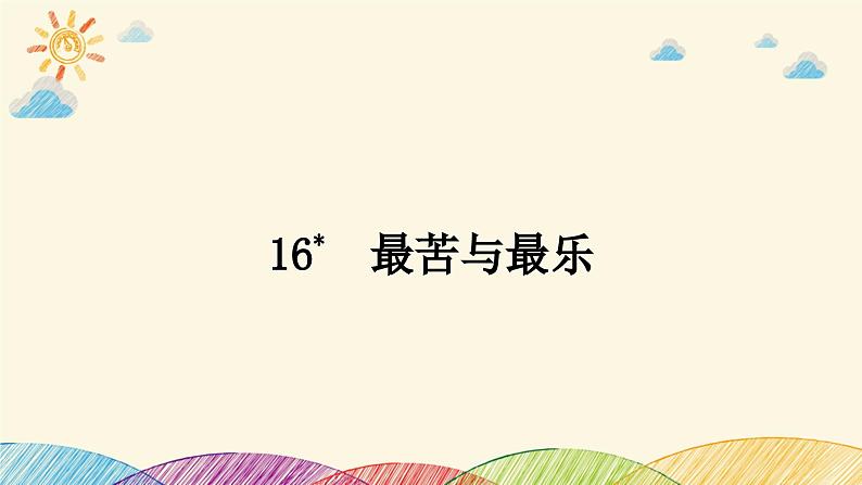部编版语文七年级下册 16　最苦与最乐 课件第1页