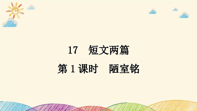 部编版语文七年级下册 第1课时　陋室铭 课件01