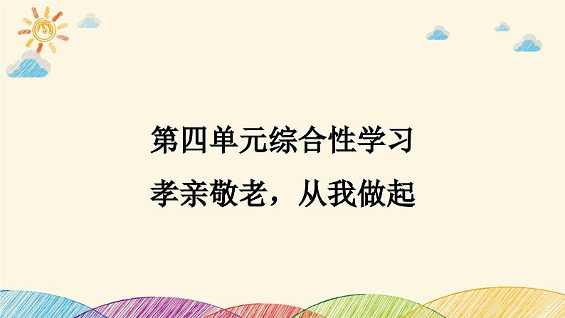 部编版语文七年级下册 第四单元综合性学习　孝亲敬老，从我做起 课件01