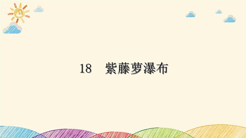部编版语文七年级下册 18　紫藤萝瀑布 课件第1页