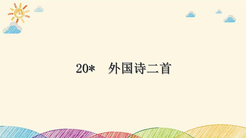 部编版语文七年级下册 20　外国诗二首 课件第1页