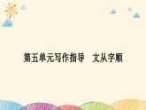 部编版语文七年级下册 第五单元写作指导　文从字顺 课件