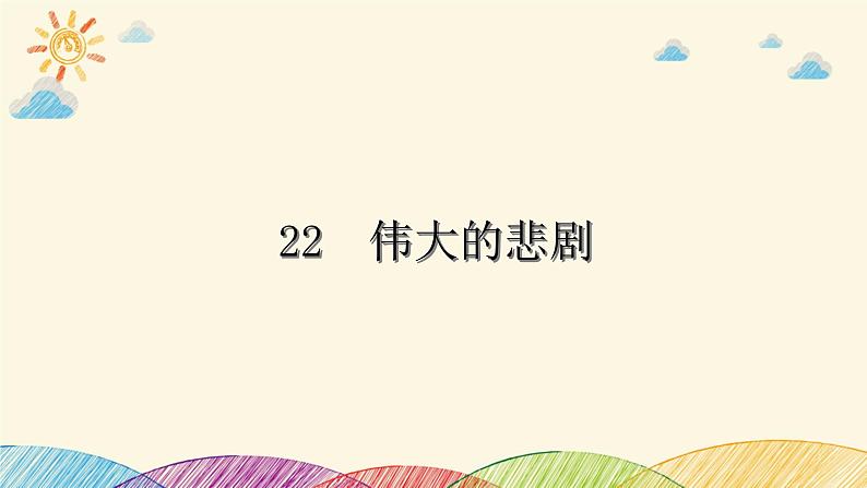 部编版语文七年级下册 22　伟大的悲剧 课件01