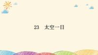 初中语文人教部编版七年级下册太空一日教课课件ppt