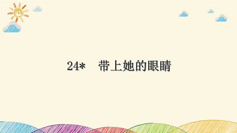 部编版语文七年级下册 24　带上她的眼睛 课件01