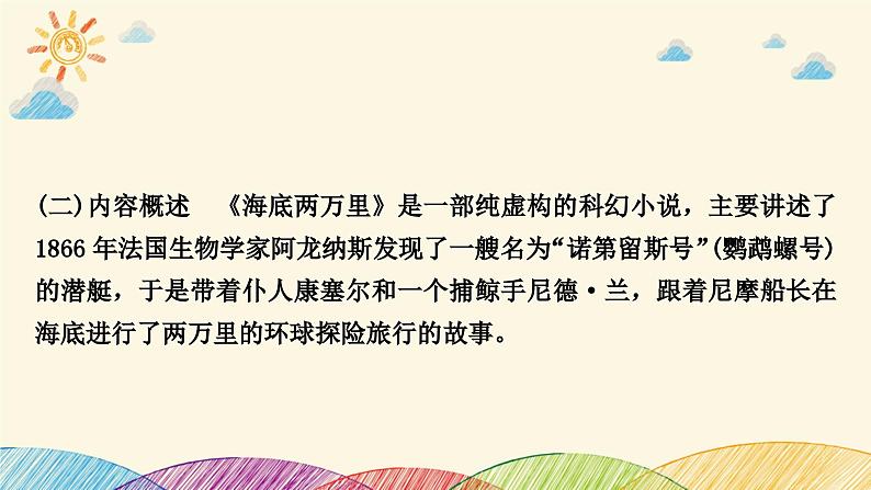 部编版语文七年级下册 名著导读(二)　《海底两万里》 课件03