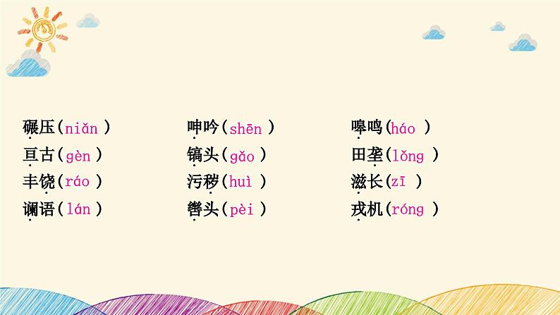 部编版语文七年级下册 1-期末复习专题一　字音、字形 课件05