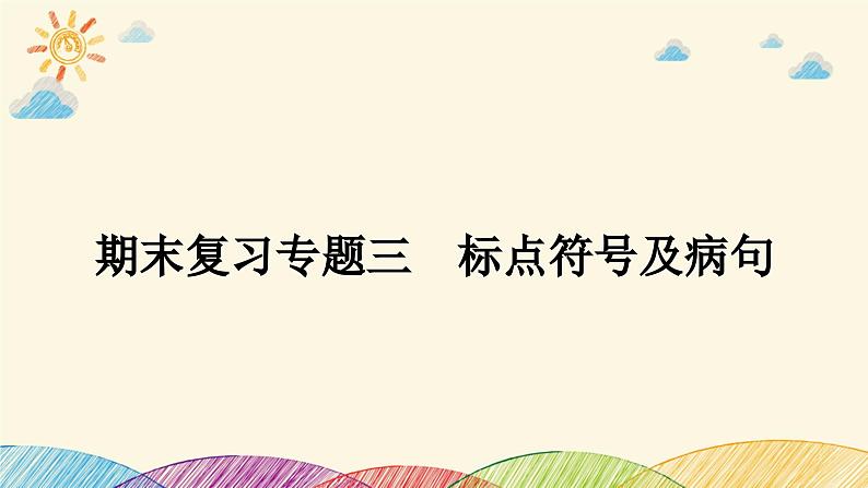 部编版语文七年级下册 3-期末复习专题三　标点符号及病句 课件01