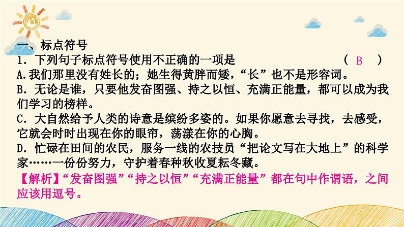 部编版语文七年级下册 3-期末复习专题三　标点符号及病句 课件02