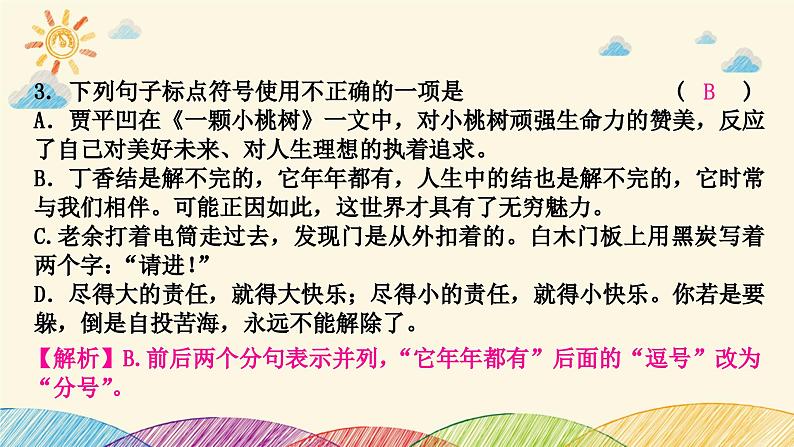 部编版语文七年级下册 3-期末复习专题三　标点符号及病句 课件04