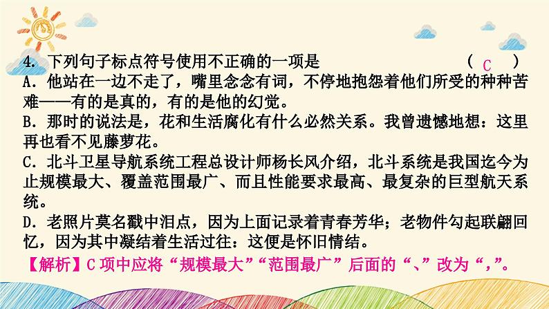 部编版语文七年级下册 3-期末复习专题三　标点符号及病句 课件05
