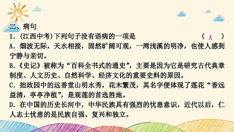 部编版语文七年级下册 3-期末复习专题三　标点符号及病句 课件07