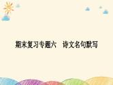 部编版语文七年级下册 6-期末复习专题六　诗文名句默写 课件