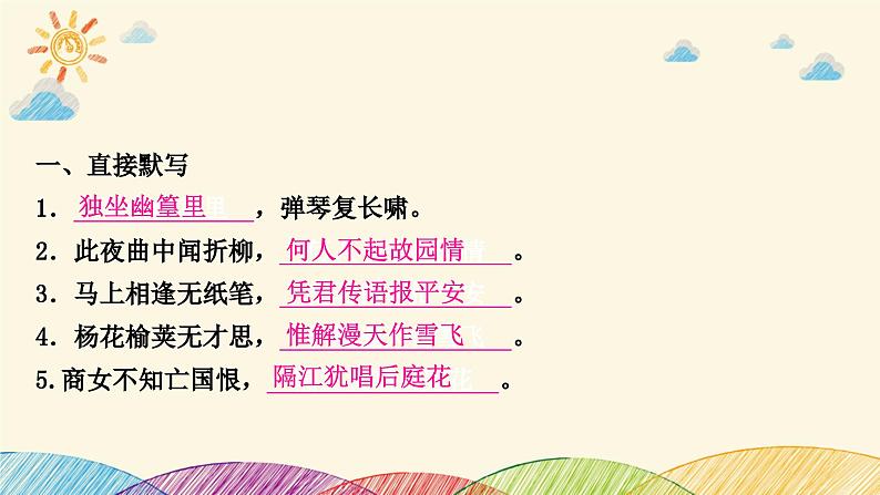 部编版语文七年级下册 6-期末复习专题六　诗文名句默写 课件02