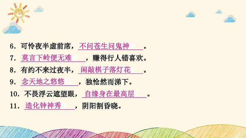 部编版语文七年级下册 6-期末复习专题六　诗文名句默写 课件03