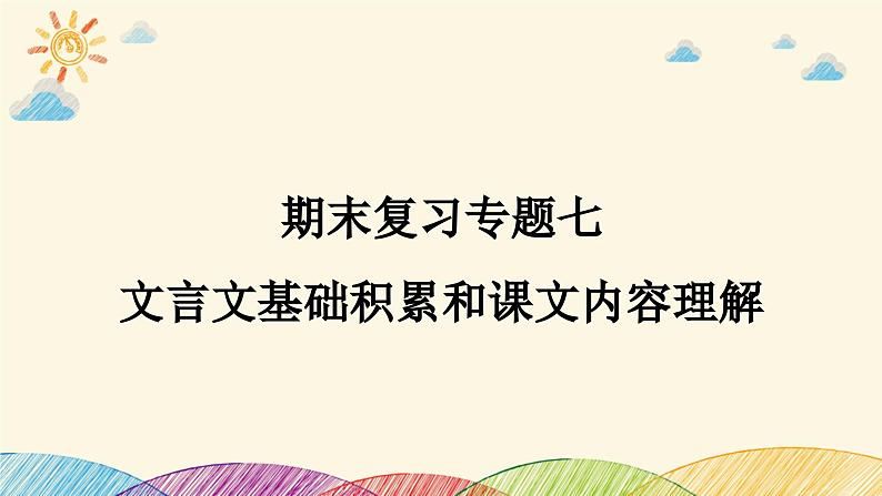 部编版语文七年级下册 7-期末复习专题七　文言文基础积累和课文内容理解 课件01