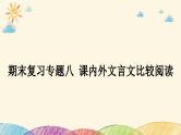 部编版语文七年级下册 8-期末复习专题八　课内外文言文比较阅读 课件