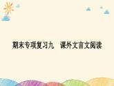 部编版语文七年级下册 9-期末复习专题九　课外文言文阅读 课件