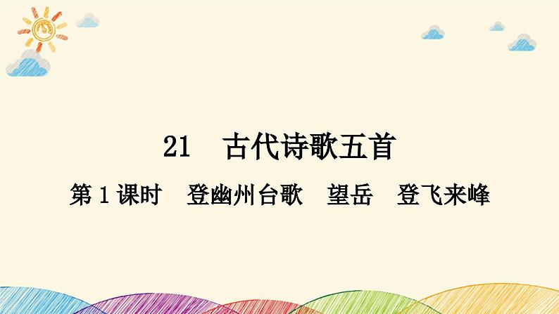 部编版语文七年级下册 第1课时　登幽州台歌　　望岳　　登飞来峰 课件第1页