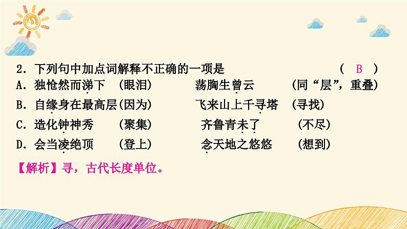 部编版语文七年级下册 第1课时　登幽州台歌　　望岳　　登飞来峰 课件第7页