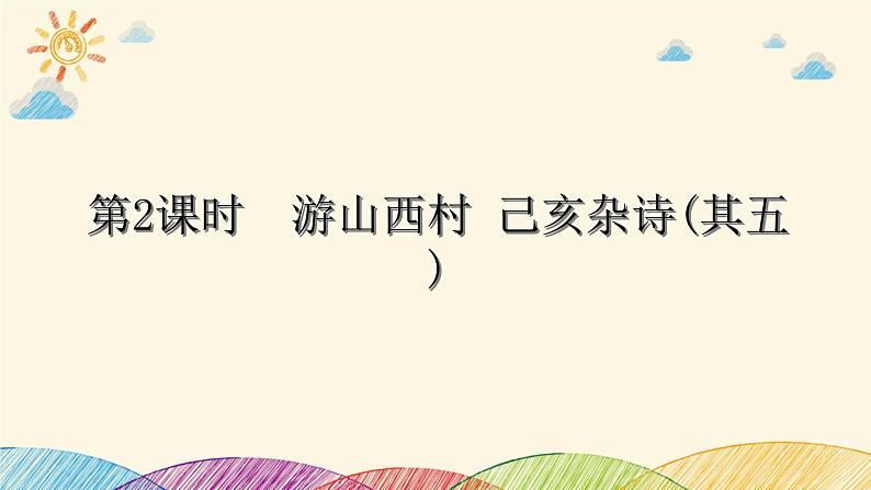 部编版语文七年级下册 第2课时　游山西村　　己亥杂诗(其五) 课件第1页