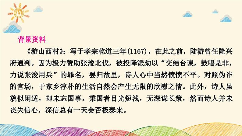 部编版语文七年级下册 第2课时　游山西村　　己亥杂诗(其五) 课件第4页