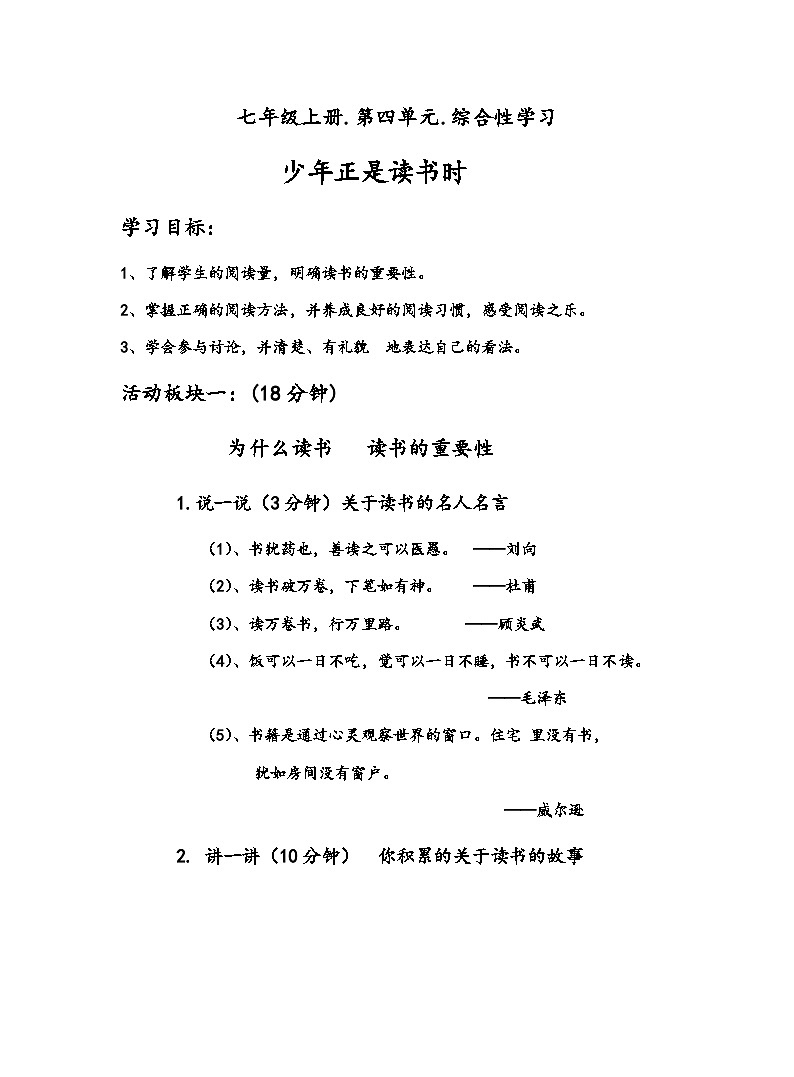 部编版语文七年级上册 第四单元综合性学习——少年正是读书时 教案01