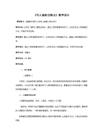 初中人教部编版写作 写人要抓住特点教案