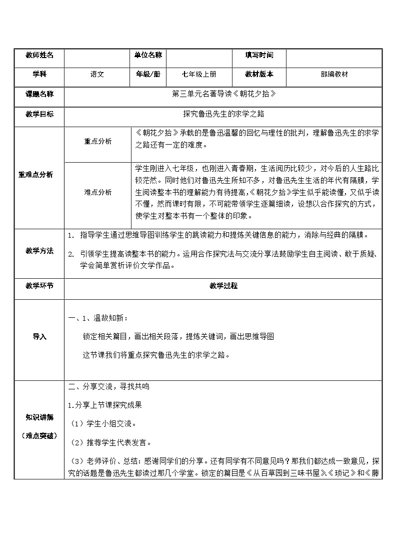 部编版语文七年级上册 第三单元名著导读《朝花夕拾》教案第1页