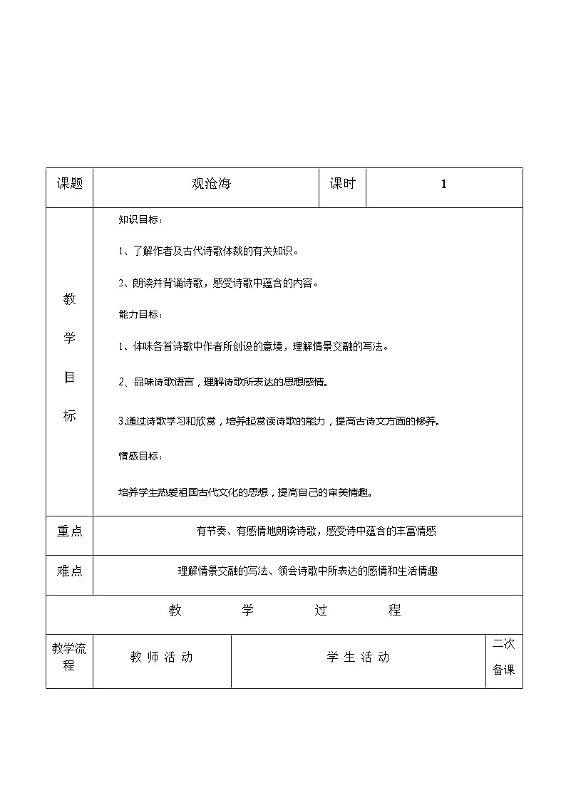 部编版语文七年级上册 第4课《古代诗歌四首——观沧海》教案02