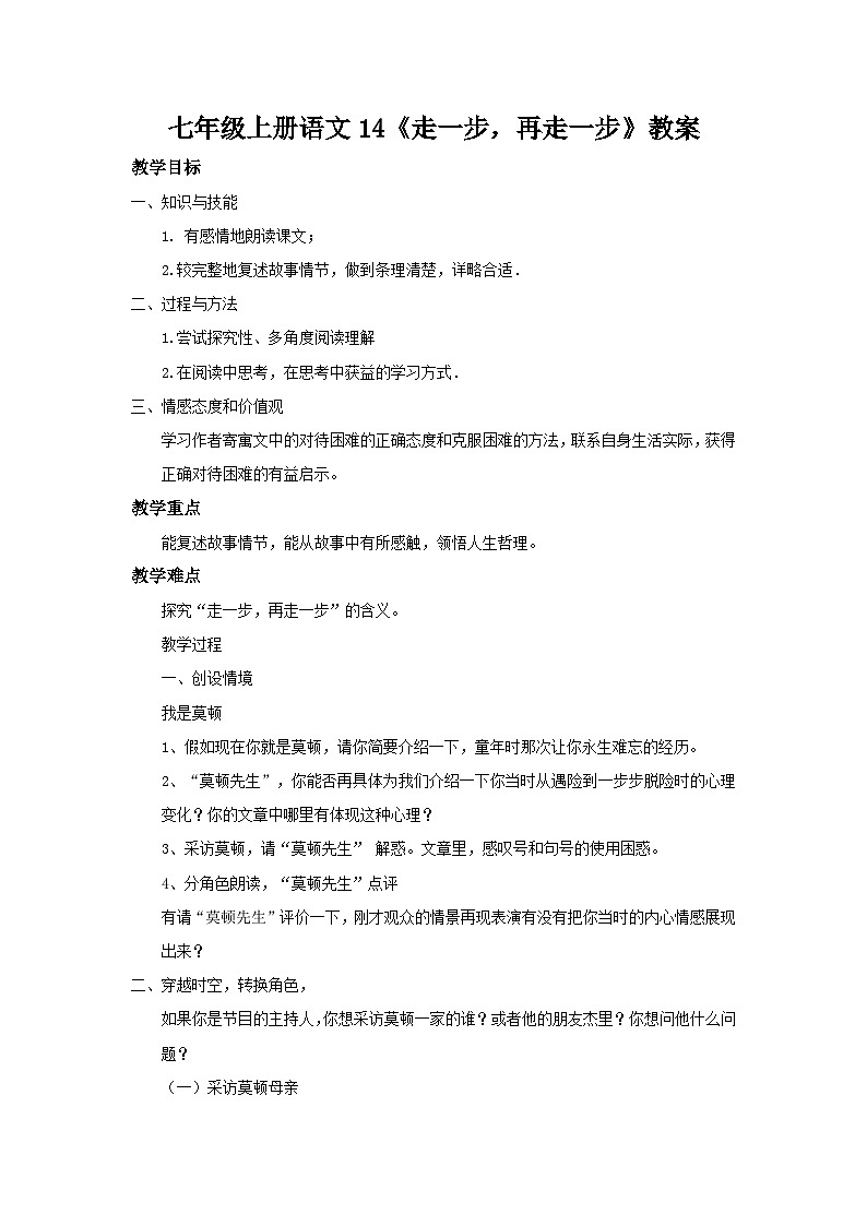 部编版语文七年级上册 14《走一步，再走一步》教案01