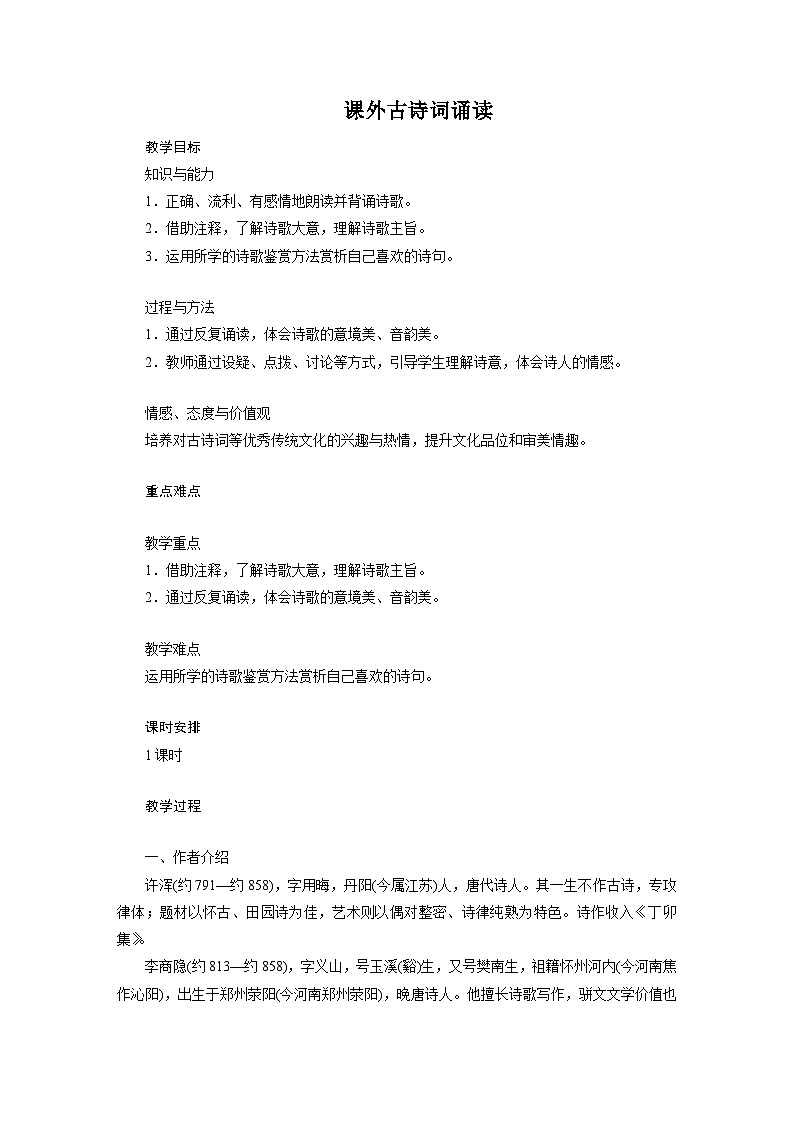 统编版语文九年级上册第三单元 课外古诗词诵读（一）教案第1页