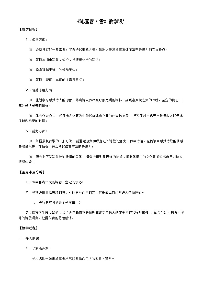 统编版语文九年级上册《沁园春·雪》教学设计01