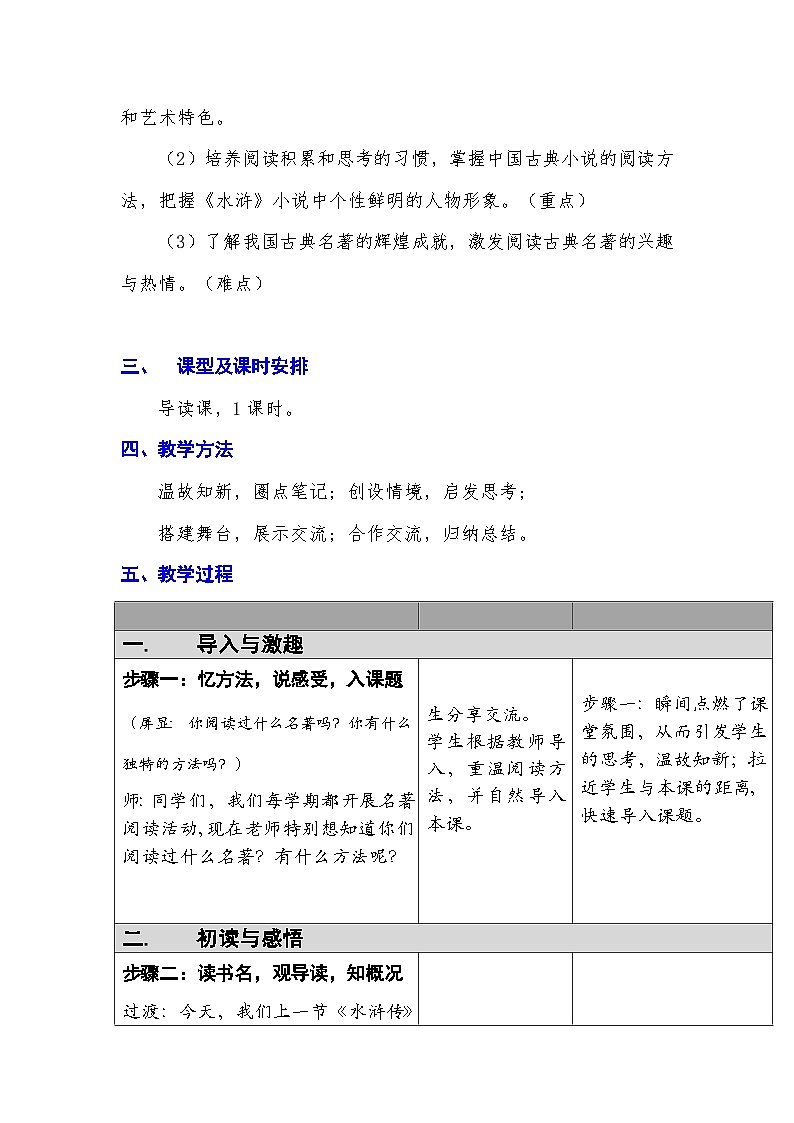 统编版语文九年级上册 第六单元 名著导读（二）《水浒传》导读教学设计02