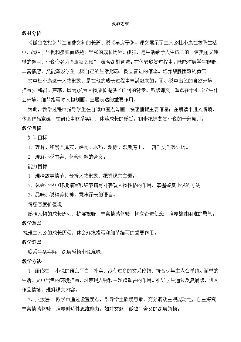 统编版语文九年级上册 《孤独之旅》教案第1页