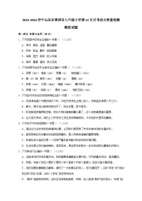 2023-2024学年山东省莱西市九年级上学期12月月考语文质量检测模拟试题（含答案）