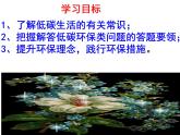 八下第二单元综合：低碳同步课件
