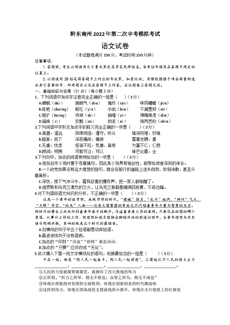 2022年贵州省黔东南州中考第二次模拟考试语文卷（文字版 无答案）01