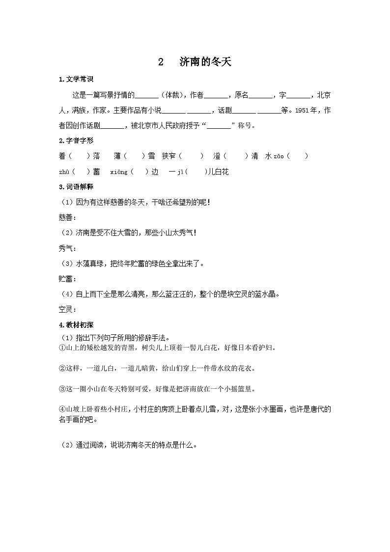 统编版语文七年级上第一单元第二课《济南的冬天》预习学案第1页